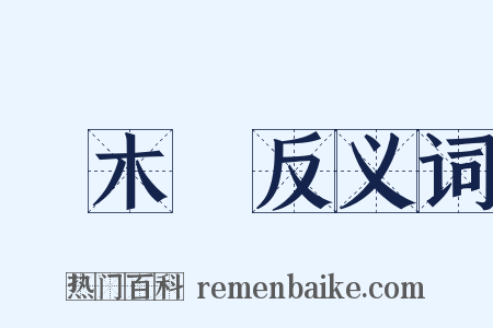 獨木橋反义词是什么意思的图片